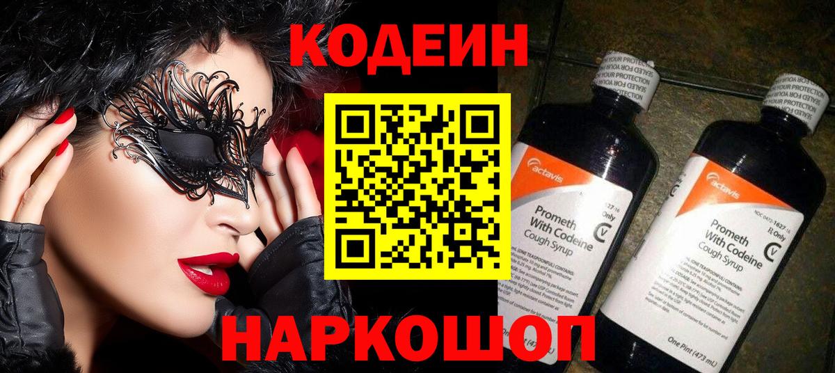 Codein напиток Lean (лин)  Вход с VPN  Кострома  Кодеин Purple Drank 